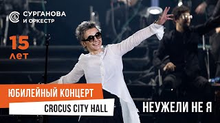 Сурганова и Оркестр - Неужели не я (Юбилейный концерт. 15 лет)