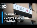 Как белорусы теряют работу из-за позиции по магазину сувениров