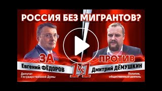 Нужны ли трудовые мигранты России? (Д.Дёмушкин Е.Фёдоров)