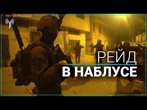 Масштабный рейд израильских