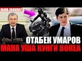 ОТАБЕК УМАРОВ ХАКИДАГИ АНИК МАЪЛУМОТ.ПРЕЗИДЕНТ ШАВКАТ МИРЗИЁЕВ 14-САММИТИДА....