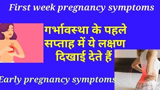 प्रेगनेंसी के शुरुआती लक्षण क्या है || very early pregnancy symptoms in hindi/first week pregnancy