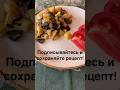 Рецепт жаренного картофеля с грибами в комментариях. #food #еда #cooking #рецепты #вкусно #грибы