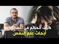 كيف أتحكم في أعصابي أبحاث علم النفس 
