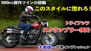 このスタイルに惚れろ! トライアンフ スクランブラー900 試乗インプレッション