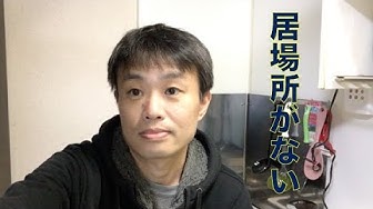 居場所がない Youtube