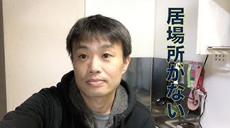 居場所がない Youtube 居場所がない Youtube