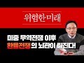 위험한 미래, 글로벌 환율전쟁의 뇌관이 터진다 [김영익 교수의 영익문고] #중국 #우량주 #ETF