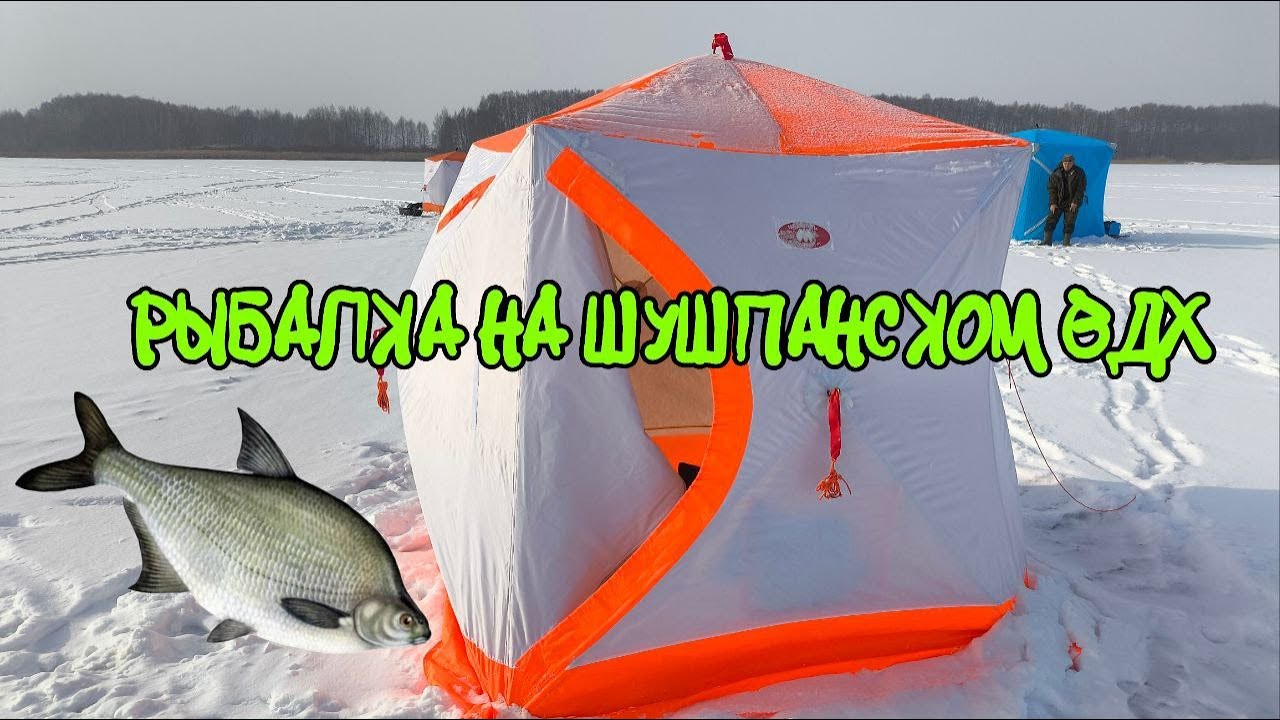 РЫБАЛКА НА ШУШПАНСКОМ ВДХ