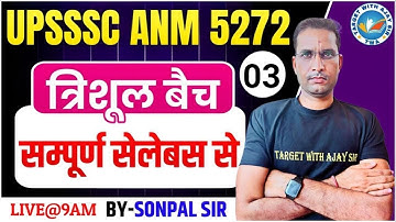 UPSSSC ANM -5272 | सिलेबस पर आधारित MCQs  | BIHAR ANM & ALL STATE ANM BY SONPAL SIR