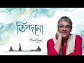 Tindana | Srikanta Acharya | Joy Sarkar | Arna Seal | Bengali Adhunik Gaan Mp3 Song