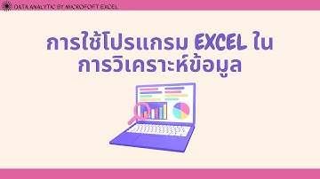 Data Analytics by Excel  การใช้โปรแกรม Excel ในการวิเคราะห์ข้อมูลเบื้องต้น