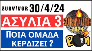 SURVIVOR 30/4/24🌴ΑΣΥΛΙΑ 3 - ΑΥΤΟΙ ΚΕΡΔΙΖΟΥΝ