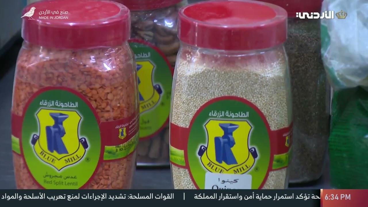 صنع في الأردن ｜مصنع الطاحونة الزرقاء