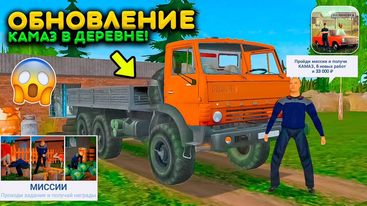 ОБНОВЛЕНИЕ КАМАЗ В РУССКОЙ ДЕРЕВНЕ СИМУЛЯТОР! НОВЫЕ ЗАДАНИЯ И.