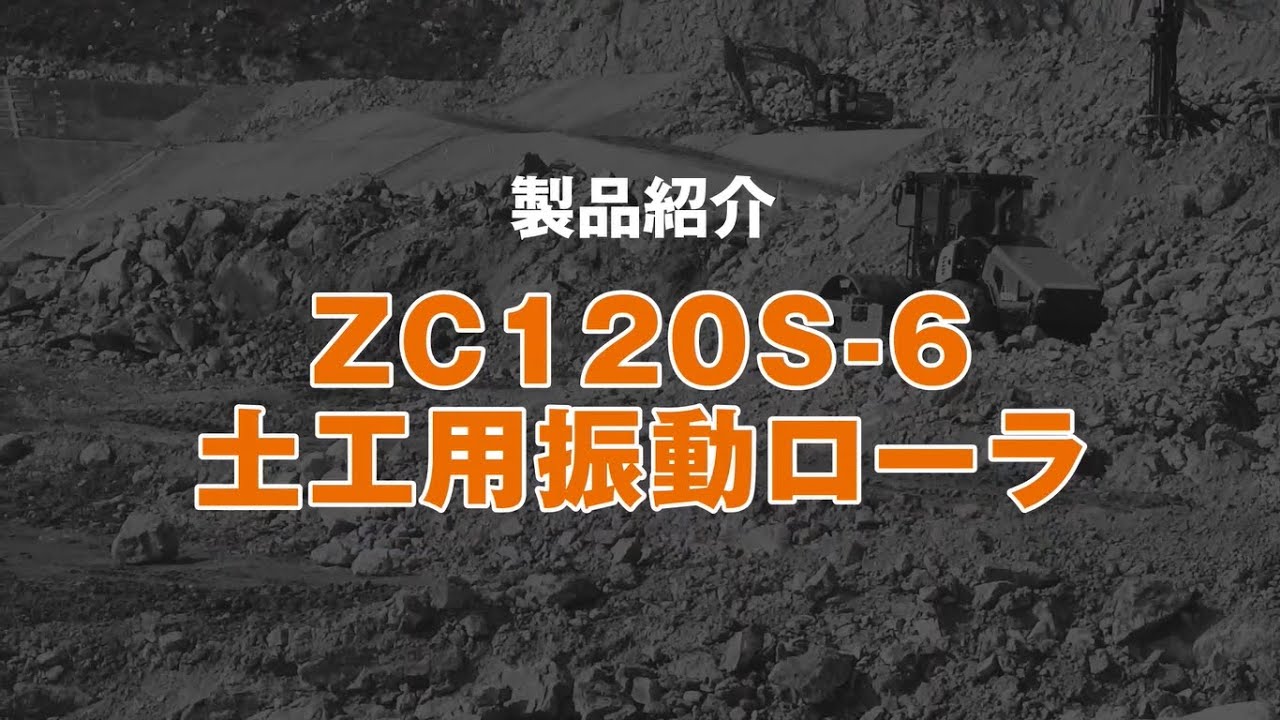 土工用振動ローラ ZC120S-6 - YouTube