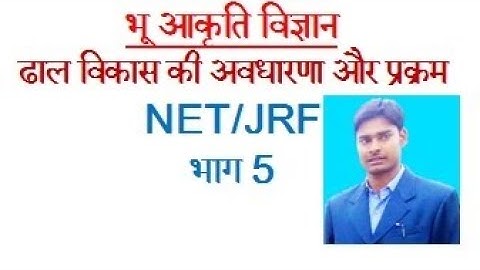 ढाल के विकास की संकल्पना और उसके प्रक्रम net/jrf भाग 5