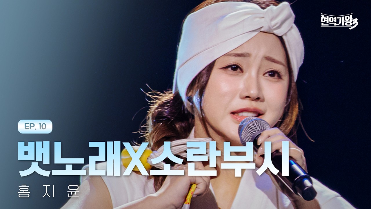 홍지윤 - 뱃노래X소란부시｜현역가왕3 10회 260224 방송｜CReAstudio