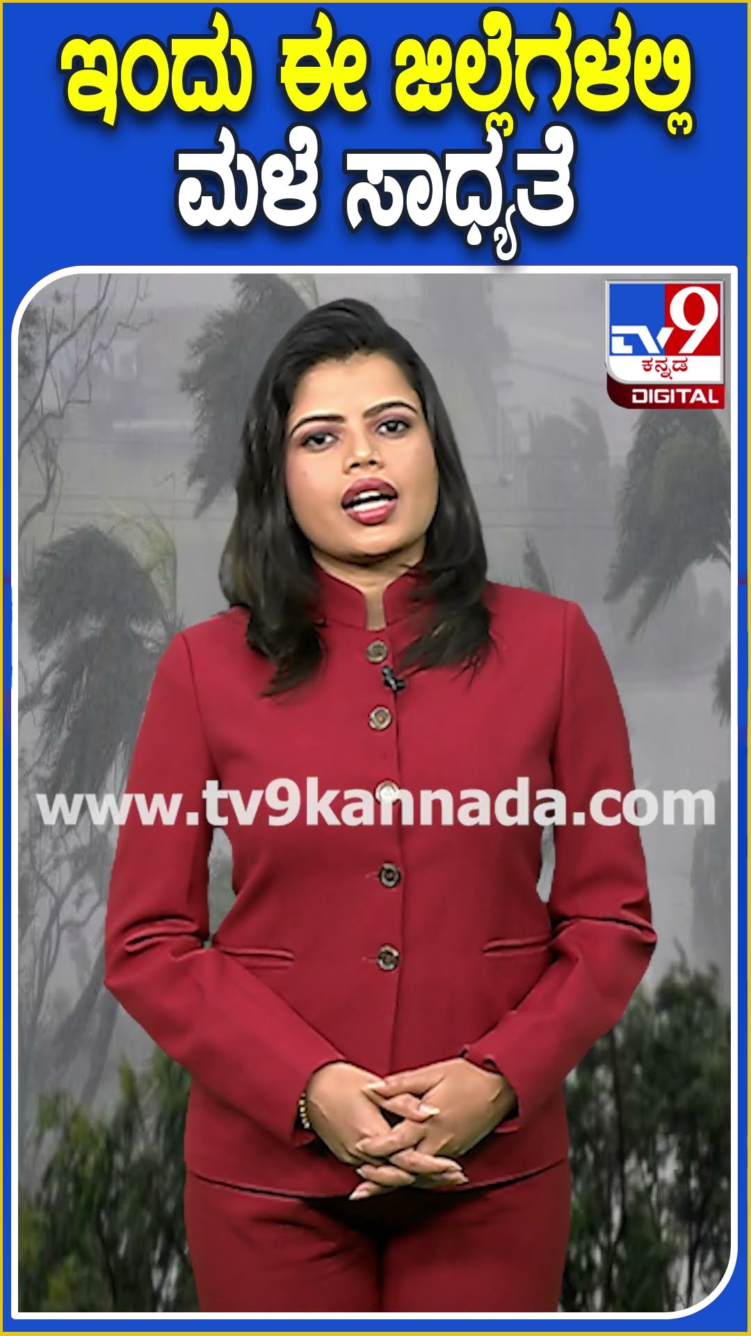 ಇಂದು ಈ ಜಿಲ್ಲೆಗಳಲ್ಲಿ ಮಳೆ ಸಾಧ್ಯತೆ #Weather #TV9D