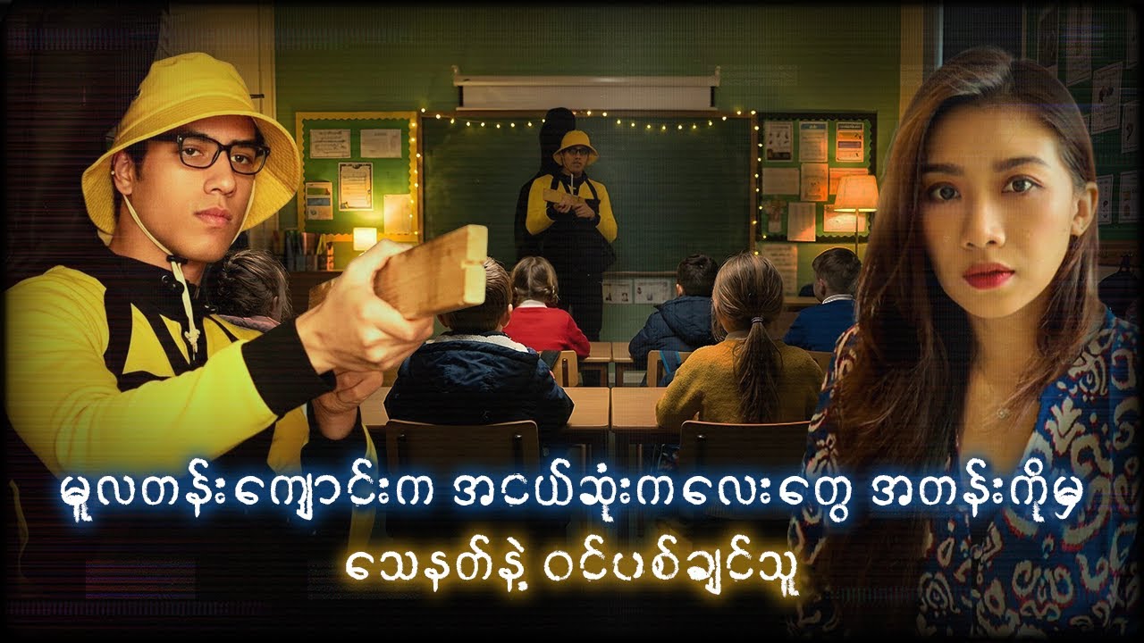 ကျောင်းတွေက်ို သေနတ်နဲ့ဝင်ပြစ်ပြီး School Shooter ဖြစ်ချင်သူ -  Nicolas Prosper