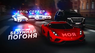 ВЕСЬ ГОРОД ПРОТИВ МЕНЯ... БЕЗУМНАЯ ПОГОНЯ! (Next RP)