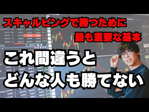 【テスタ】スキャルピングで勝つために最も重要な基本。これ間違うと、どんなひとも勝てない。#テスタ#テスタ切り抜き#スキャルピング#デイトレ