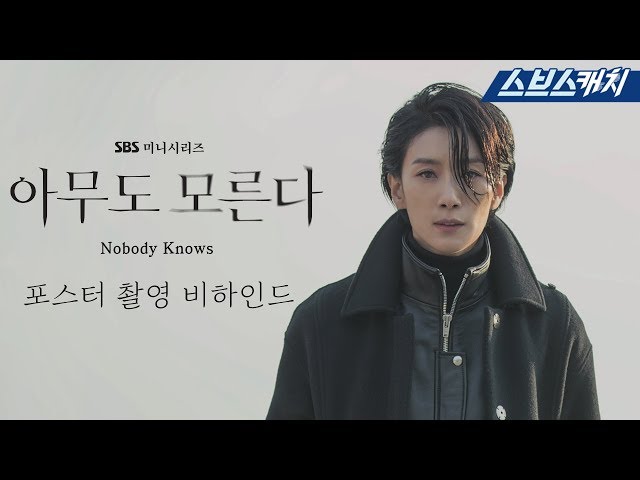 [메이킹] 김서형 멋쁨이 폭발하는 '아무도 모른다' 포스터 촬영 현장 비하인드!  《Nobody Knows / 스브스캐치》