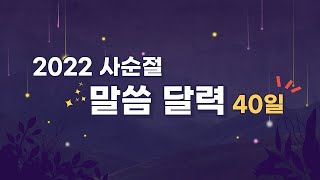 2022 사순절 말씀 달력 40일 릴레이 (10일차) 3월 11일 screenshot 2