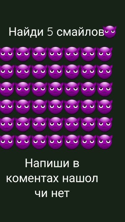 найди 5 😈 - YouTube