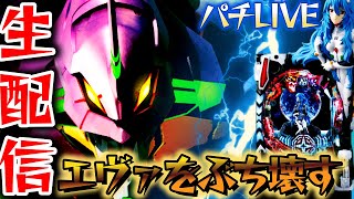 【パチ生放送】エヴァで爆連させてコンプリートさせたい！【パチスロライブ・パチンコライブ】