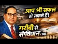 हालात सबसे खराब थे, फिर भी इतिहास बनाया | डॉ. अंबेडकर की संघर्ष कहानी।Government Exam Motivation☑️