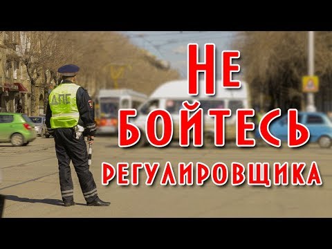 Сигналы регулировщика как легко запомнить