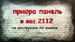 панель с приоры в ваз 2112