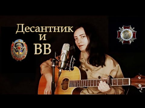 Десантник и ВВ.(Наталья Влади).(2021).