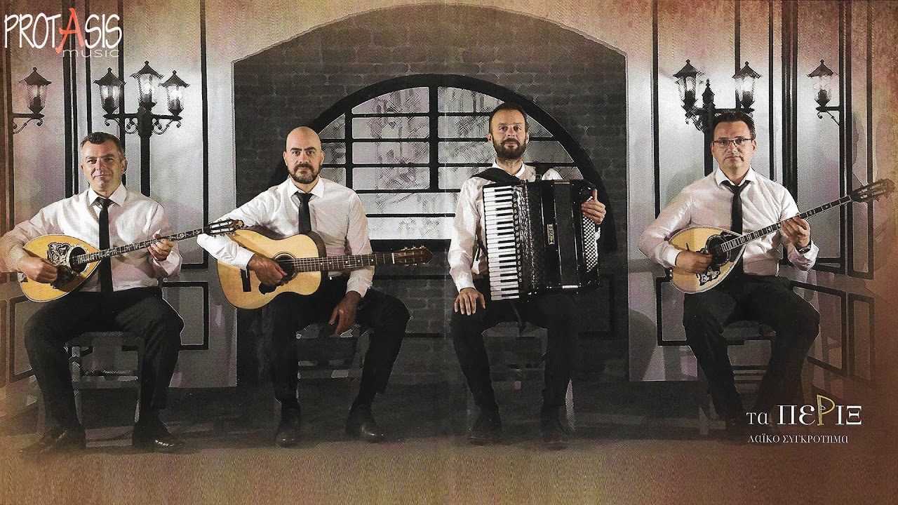 Λαϊκό Συγκρότημα "Τα Πέριξ" - Η κατάρα της μάγισσας