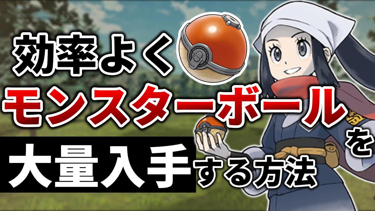 効率よくモンスターボールを大量入手する方法 ぼんぐりのみ たまいし ポケモンレジェンズアルセウス Pokemon Legends Youtube 効率よくモンスターボールを大量入手する方法 ぼんぐりのみ たまいし ポケモンレジェンズアルセウス Pokemon Legends Youtube