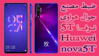 طريقة اعادة ضبط المصنع لجوال هواوى نوفا HUAWEI Nova 5T