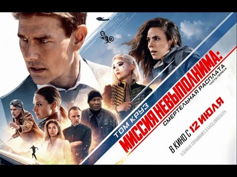 МИССИЯ НЕВЫПОЛНИМА СМЕРТЕЛЬНАЯ