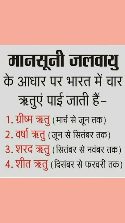 Gk, भारत की प्रमुख चार ऋतुओं को याद करने का साधारण तारिका?