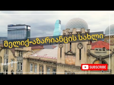 მელიქ-აზარიანცის შემოსავლიანი სახლი #თბილისი #აზარიანცი #სახლი #ისტორია