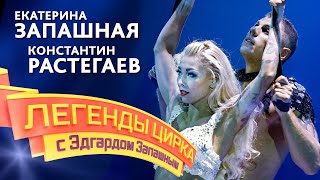 «Легенды цирка с Эдгардом Запашным» - Екатерина Запашная и Константин Растегаев
