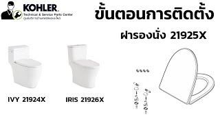 ติดตั้งฝารองนั่ง 21925X สำหรับ สุขภัณฑ์ Karat รุ่น IVY / IRIS