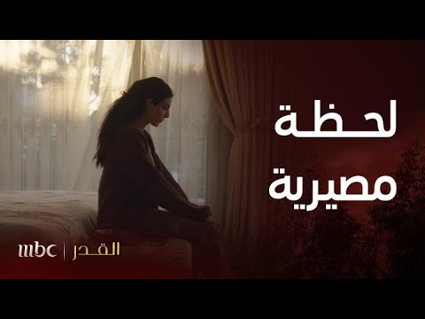 مسلسل القدر الحلقة 5 وصلت الست نجــوى ووصل يــــوسف