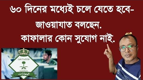 ফাইনাল এক্সিট নিয়ে জাওয়াযাত বিবৃতি দিয়েছে,৬০ দিনের মধ্যেই দেশে চলে যেতে হবে।
