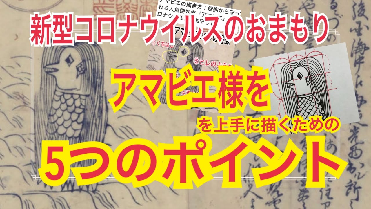 かんたん 可愛いアマビエのぬり絵と書き方講座 ゲゲゲの鬼太郎にも出てくるアマビエはコロナのお守りに大人気 脳トレになる曼荼羅アートセラピー