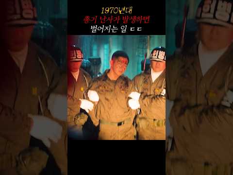 1970년대 <strong>총기</strong> 난사가 발생하면 벌어지는 일 ㄷㄷ