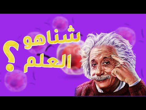 تبسيط العلوم في المغرب المفيد ب الدارجة