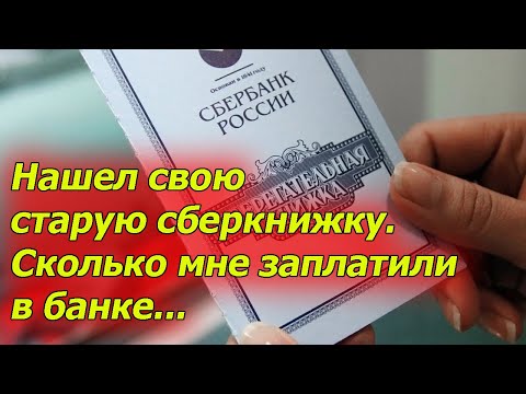 Нашел свою советскую сберкнижку. Пришёл в банк за деньгами, а получил...