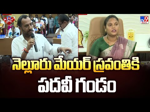 నెల్లూరు మేయర్ స్రవంతికి పదవీ గండం | 2 States - TV9 - TV9