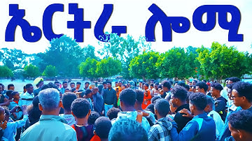 EMN - ደሃይ ኤሩ|  ሎሚ ኣብ ኤርትራ - Eritrean Media Network